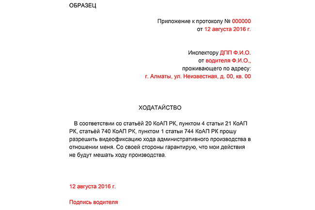 Образец ходатайства с просьбой провести съёмку