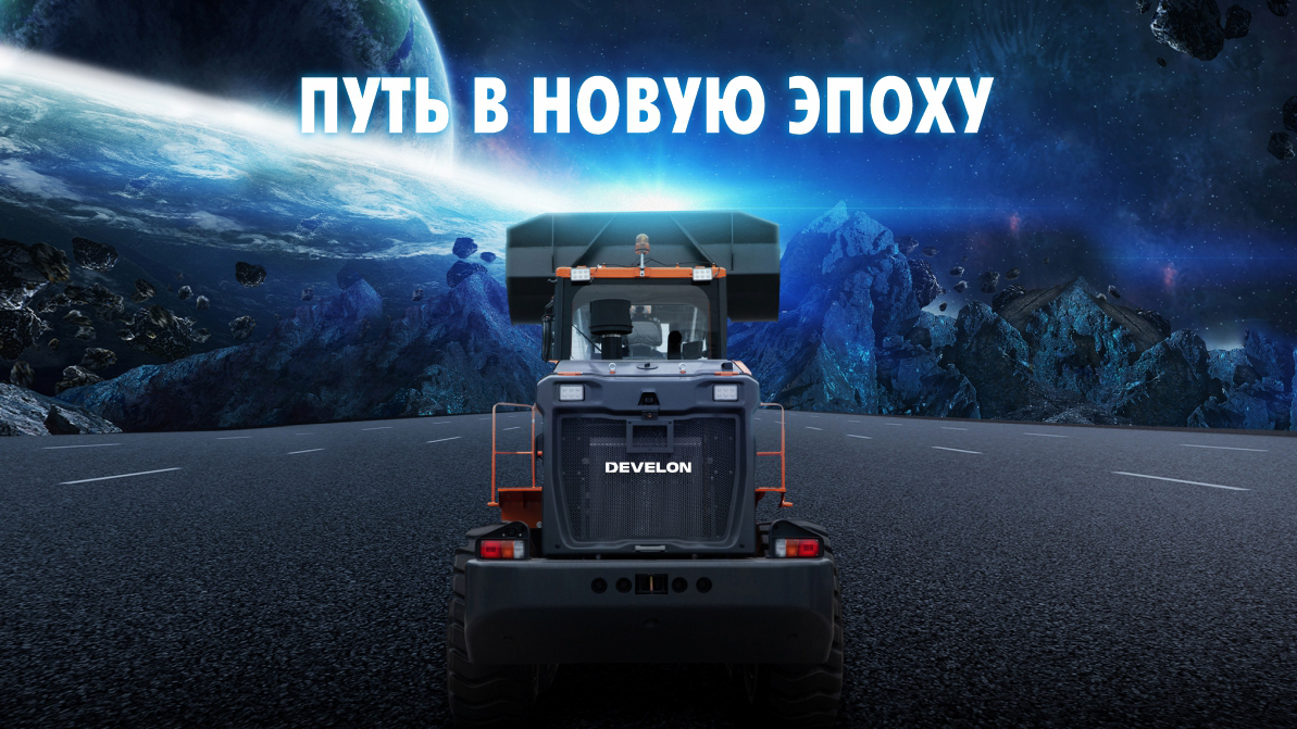 Doosan провёл ребрендинг в DEVELON