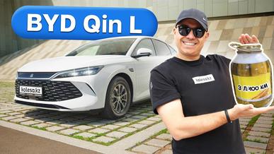 BYD Qin L: слишком хорошо, чтобы быть правдой?