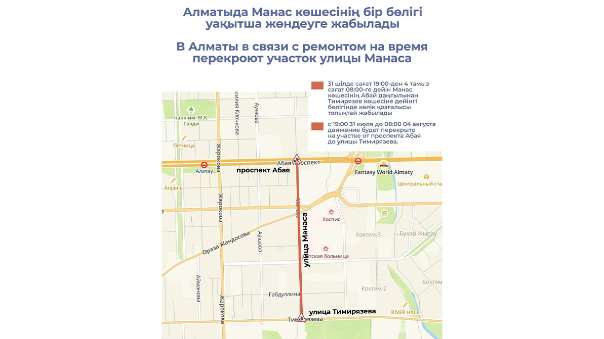 Алматыдағы Манас көшесінің бір бөлігі 4&nbsp;тамызға дейін жабылады