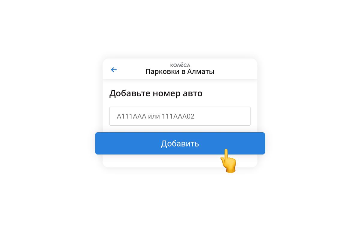 Как оплатить парковку Алматы через приложение Kolesa.kz — Kolesa.kz ||  Почитать