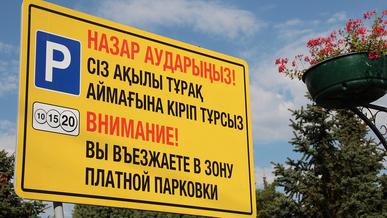 Алматинские парковки вновь станут платными с начала августа