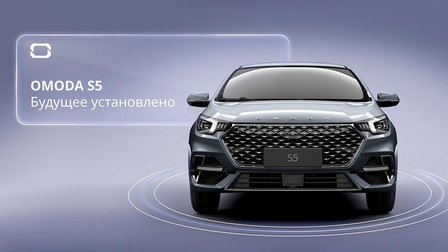 Omoda рассказала о седане S5 для России