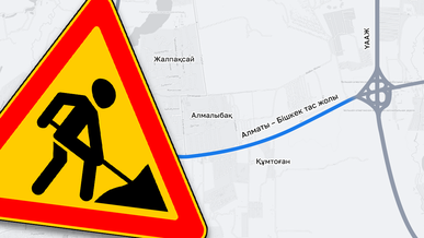 Алматы маңындағы негізгі трассалар кеңейеді