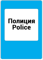 Знак 6.14 «Полиция»