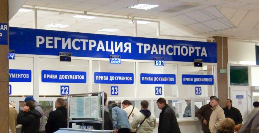 Снять/поставить на учёт авто после 25 мая. Что должно измениться