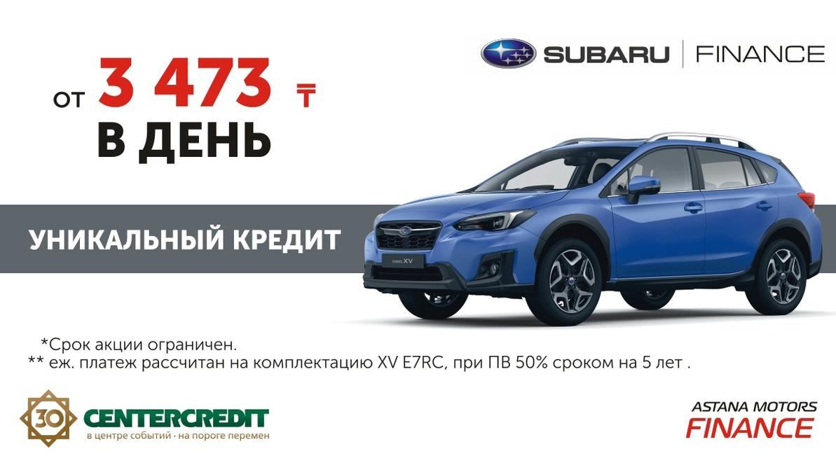 Юбилейное кредитование от Банка ЦентрКредит на автомобили Subaru