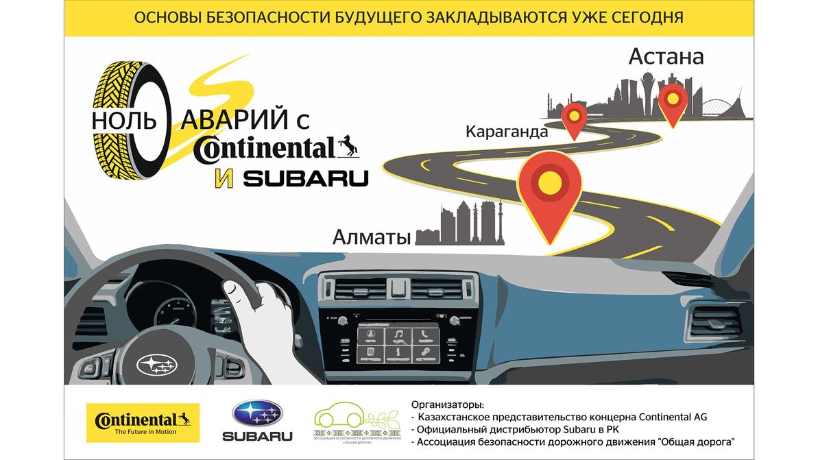 Ноль аварий с Continental и Subaru