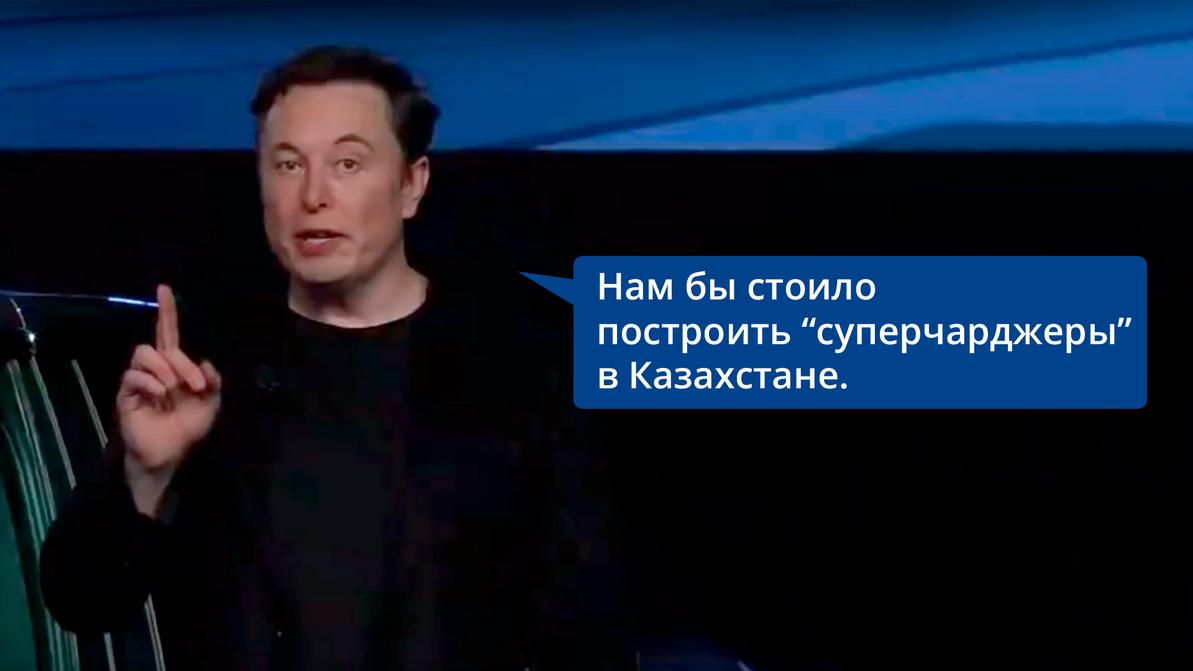 Илон Маск пообещал разместить электрозаправки Tesla в Казахстане