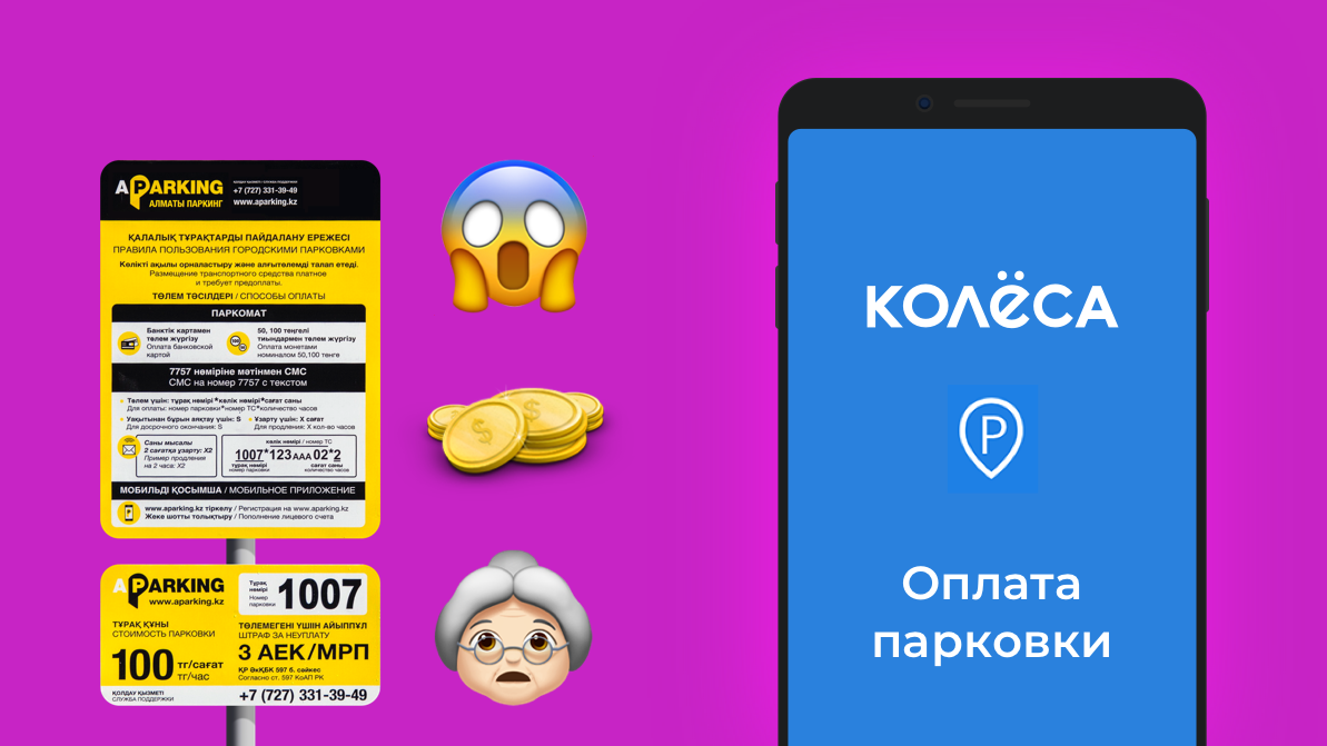 Оплачивайте парковки Алматы в приложении Kolesa.kz — Kolesa.kz || Почитать