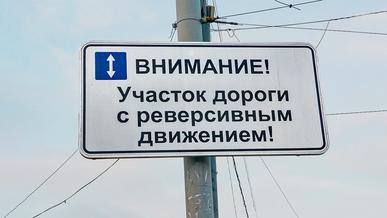 В столице предложили ввести реверсивное движение