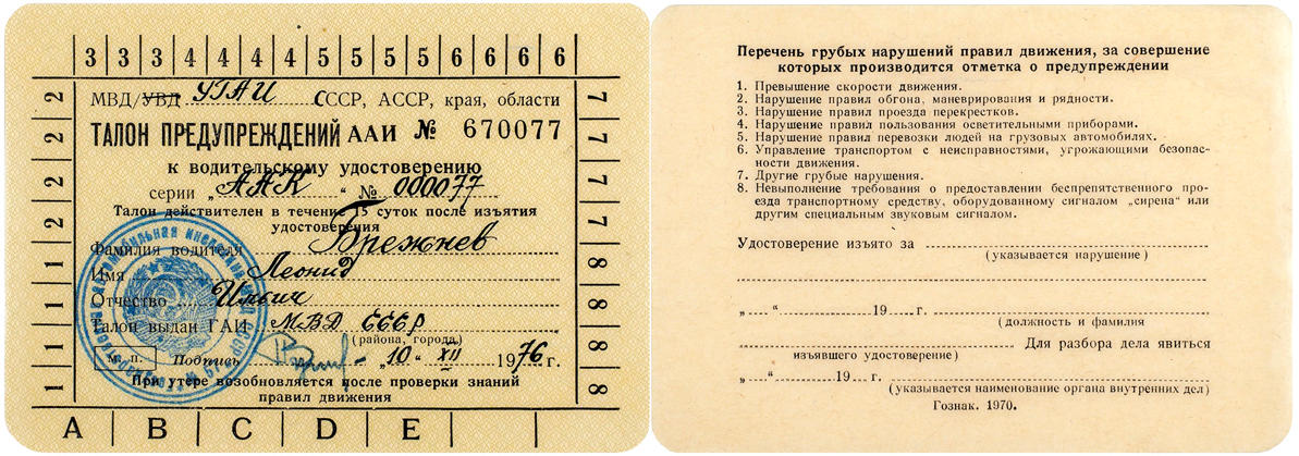 Права Брежнева купили за 1.55 млн рублей