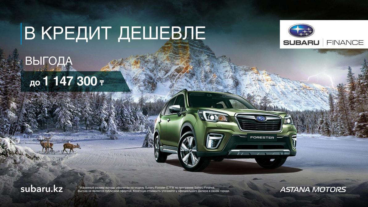 Автомобиль Вашей мечты! Автокредит только для клиентов Subaru.