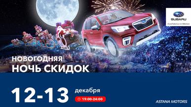 В новый год на новом Subaru!