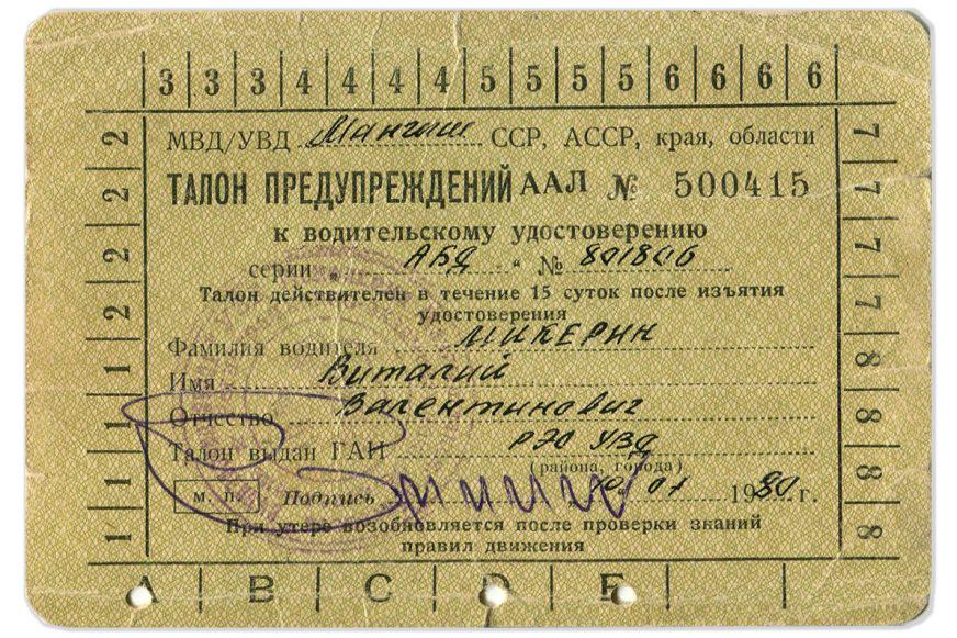 Талон к водительскому удостоверению. Талон ржд. Предупредительный талон машиниста. Предупредительный талон по охране труда. Талон по безопасности движения.