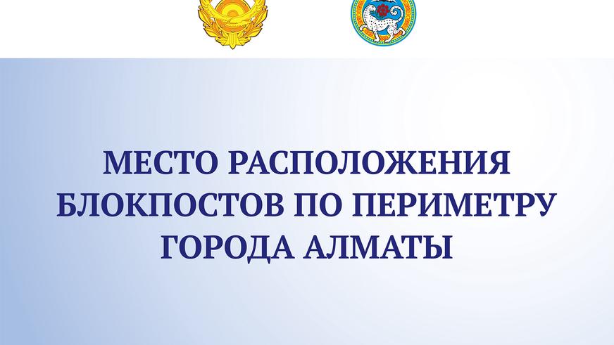 Кого будут впускать и выпускать из Алматы и Нур-Султана