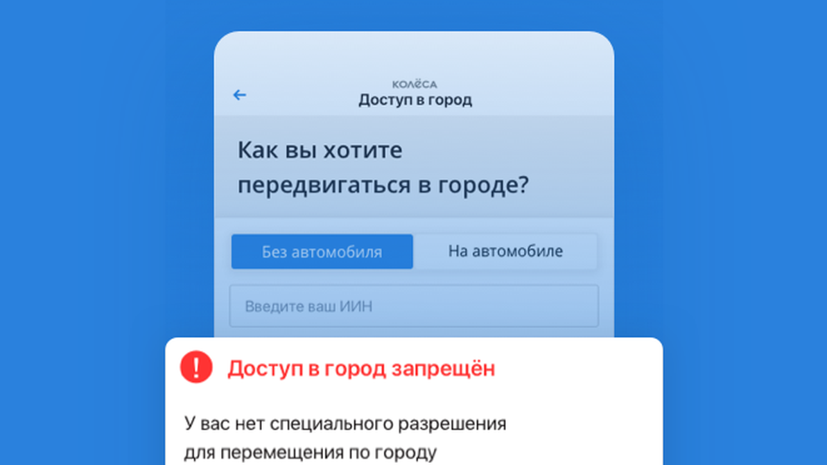 Проверка права выезда на дороги Алматы в приложении Kolesa.kz