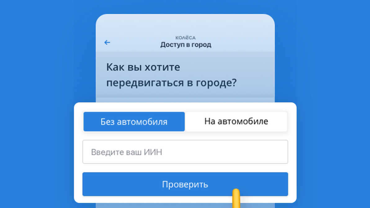 Проверка права выезда на дороги Алматы в приложении Kolesa.kz