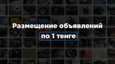 Kolesa.kz поддерживает продавцов запчастей: 1 тенге за продление объявления