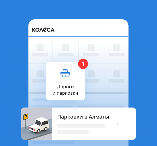Бесконтактная оплата за стоянку в Алматы через Kolesa.kz