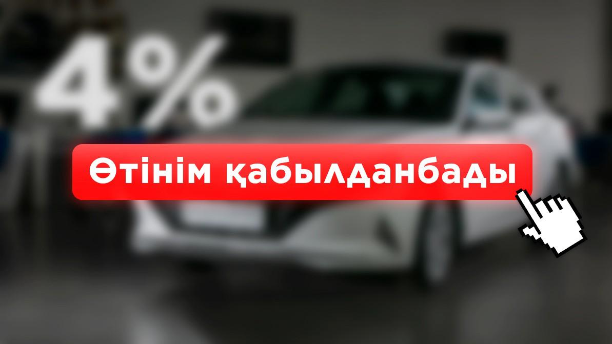 Автонесиеге өтінім қабылдау бір-екі минутта аяқталды