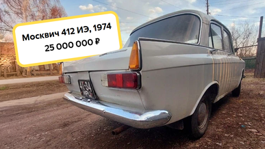 «Москвич-412» выставлен на продажу за 322 тысячи долларов