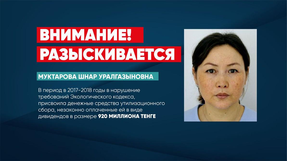 Бывший учредитель ТОО «Оператор РОП» объявлена в розыск