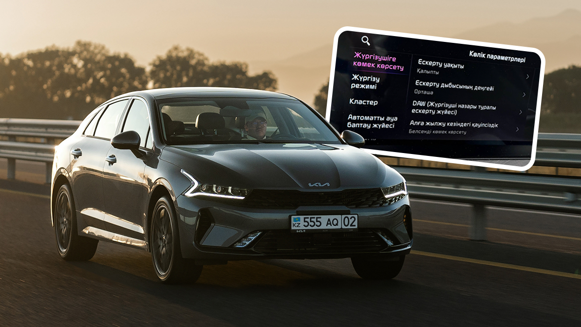 Kia көліктерінің медиажүйесіне қазақ тілі қосылды