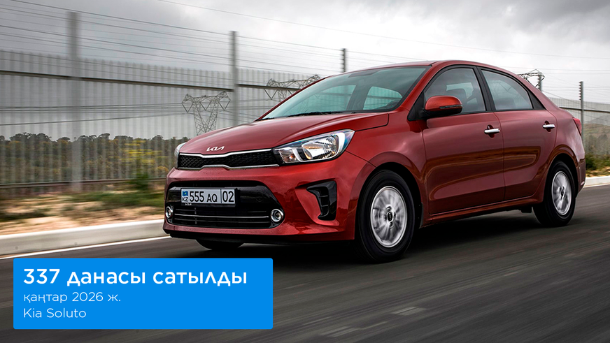 Қаңтардағы жаңа көлік саудасы: Kia көш бастады