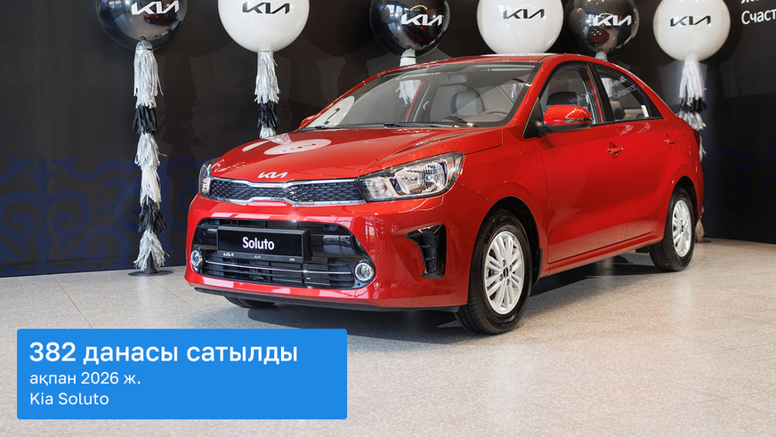 Ақпандағы автонарық: Kia Soluto үздік бестікке енді