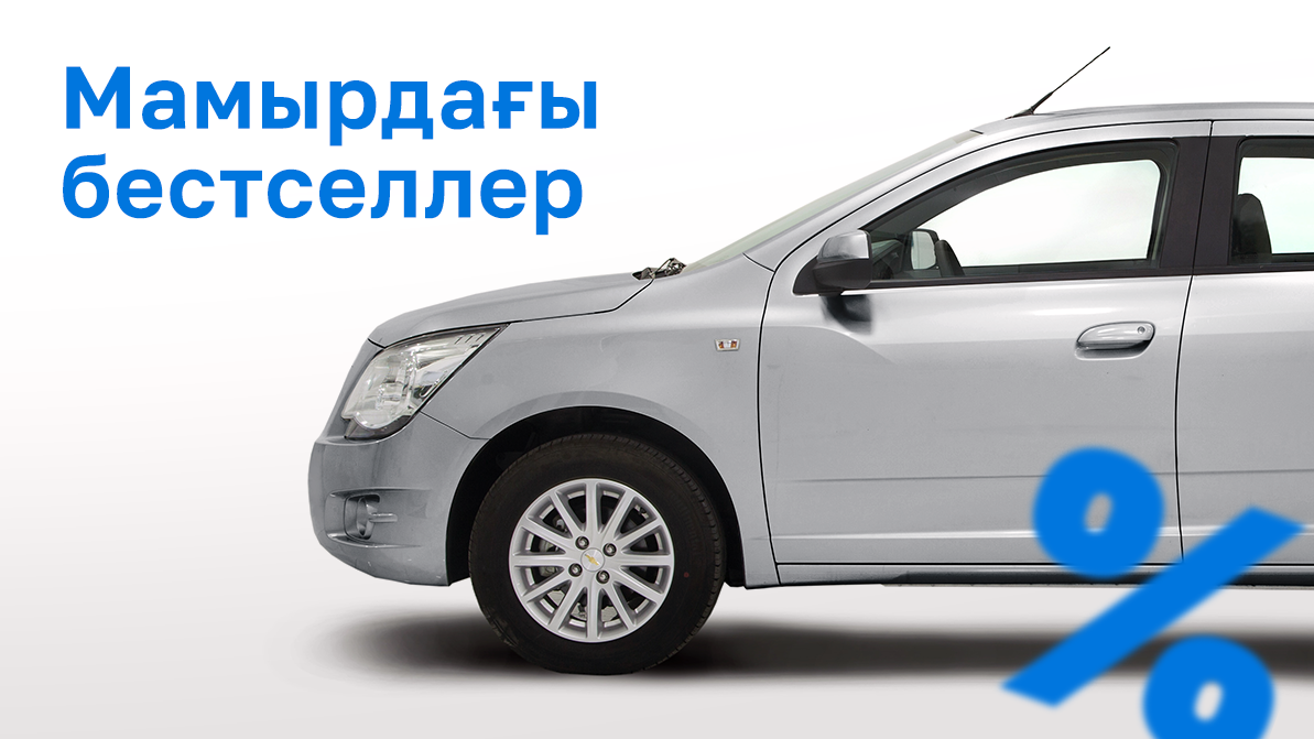 Мамырдағы автонарық: Chevrolet Cobalt қайта көш бастады