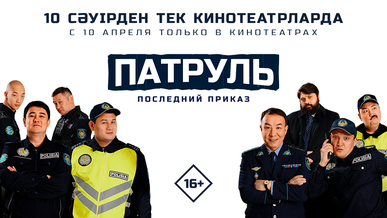 Kolesa.kz в сериале «Патруль»: как услуга «История авто» стала частью сюжета