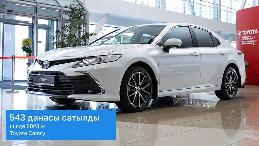 Шілдедегі автонарық: Toyota Camry үздік ондыққа енді