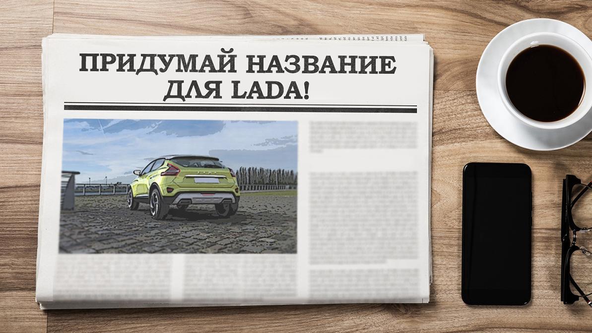 АВТОВАЗ определился с новыми именами для моделей