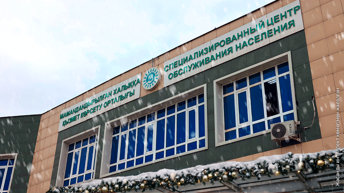Жаңа жыл мерекесінде арнайы ХҚКО қалай жұмыс істейді