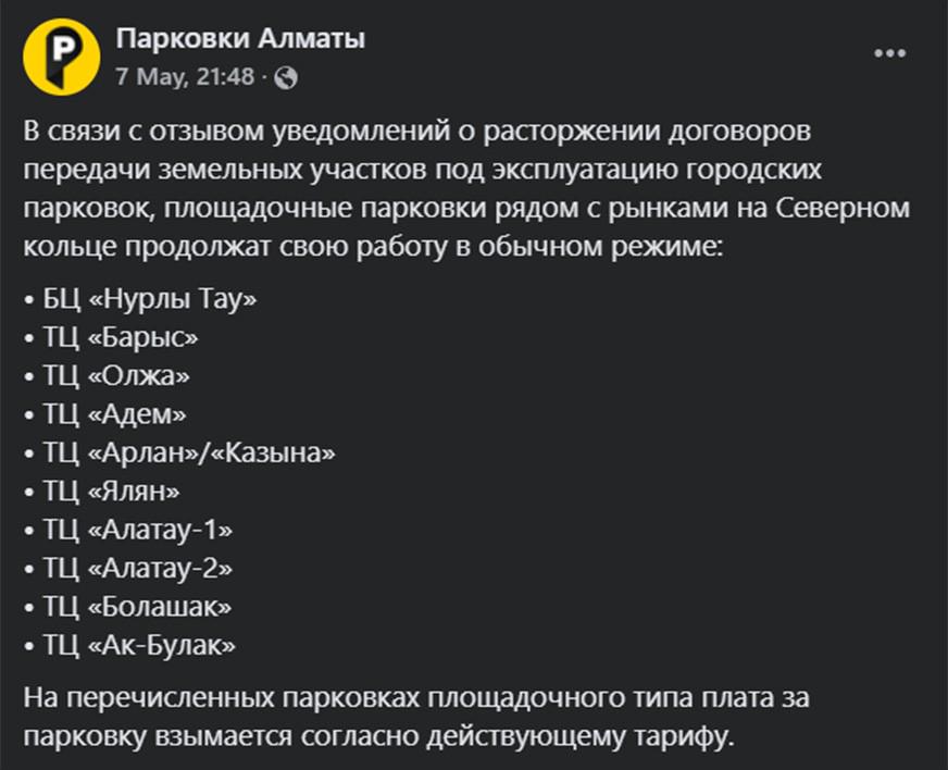 Парковки со шлагбаумами в Алматы работают в обычном режиме
