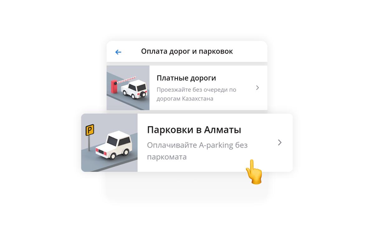 Как оплатить парковку Алматы через приложение Kolesa.kz