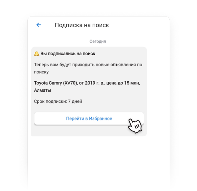 Что такое «Подписка на поиск» и как она работает