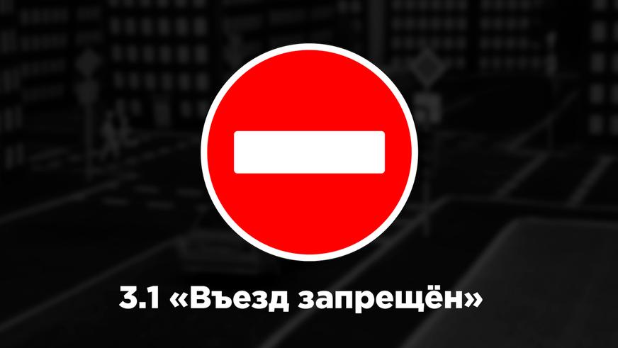 кола «Колёс»: чем отличается «кирпич» от знака «Движение запрещено»