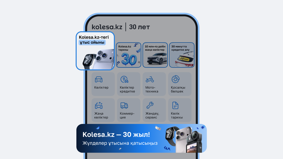 Kolesa.kz-те компанияның 30&nbsp;жылдығына орай ұтыс ойыны басталды!