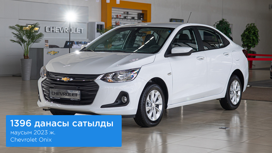 Маусымдағы автонарық: Chevrolet Onix үздік үштікке енді