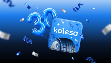 Kolesa.kz-те компанияның 30&nbsp;жылдығына орай ұтыс ойыны басталды!