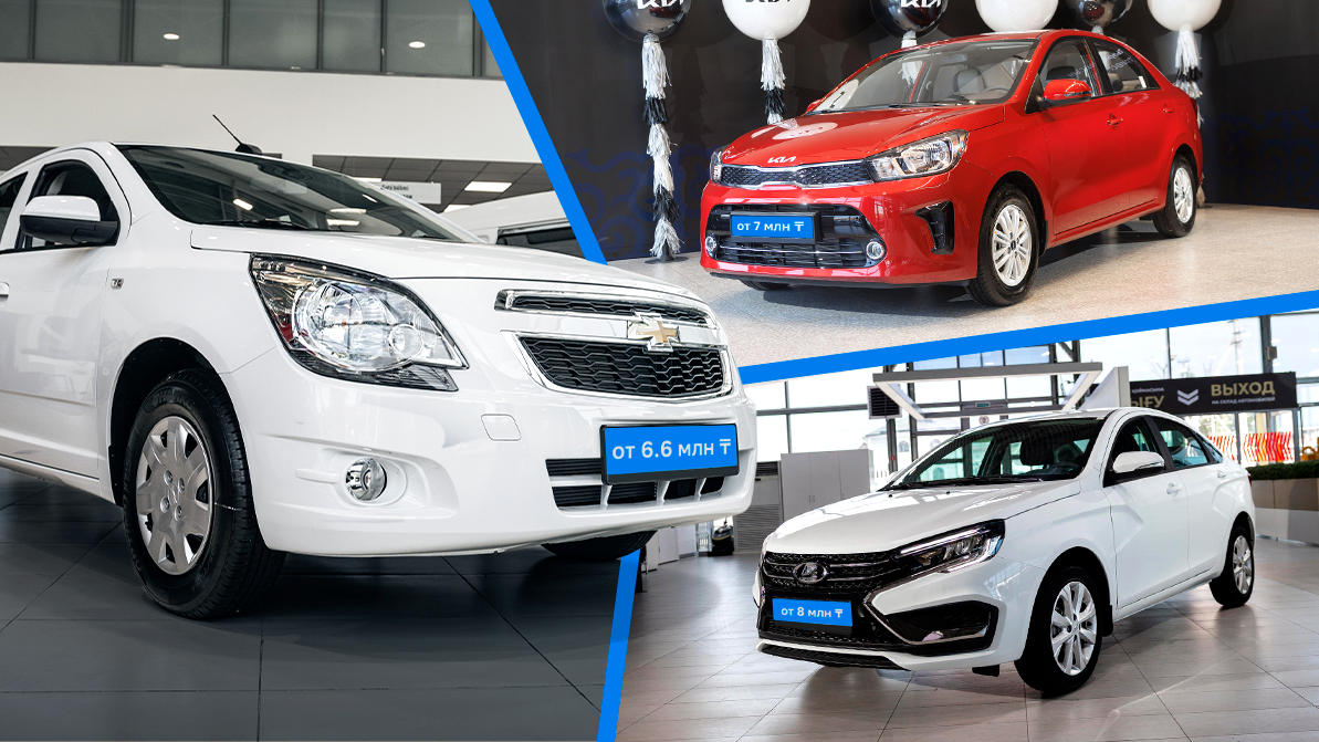 Авто до 8 млн тенге: что продают в автосалонах Казахстана?