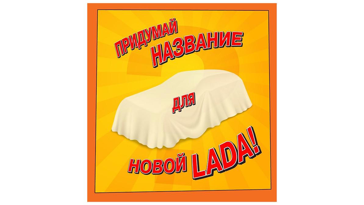 АВТОВАЗ объявил конкурс на название для новой модели – интуитивно понятное для россиян, но чтобы могло писаться латиницей.