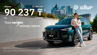 MG от Allur запускает новую финансовую программу «Таза пайда: гибкий платеж»