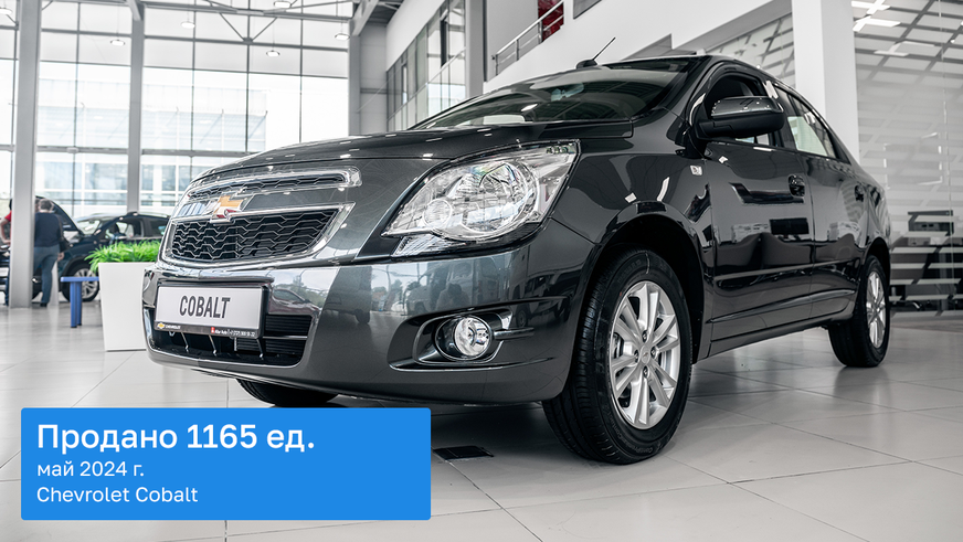 Продажи новых авто в мае: Chevrolet Cobalt снова лидер