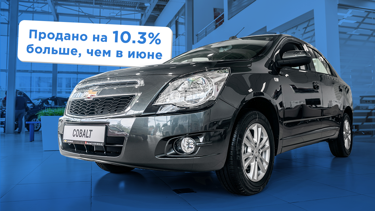 В июле в Казахстане продали почти 3000 Chevrolet Cobalt