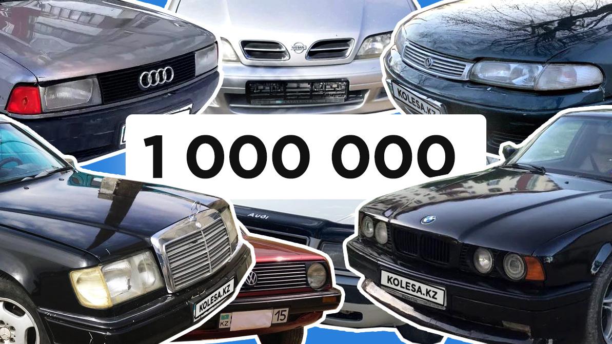 Какой автомобиль можно купить за миллион тенге в 2020-м