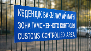 2026 жылы кеденде көлік қалай рәсімделеді