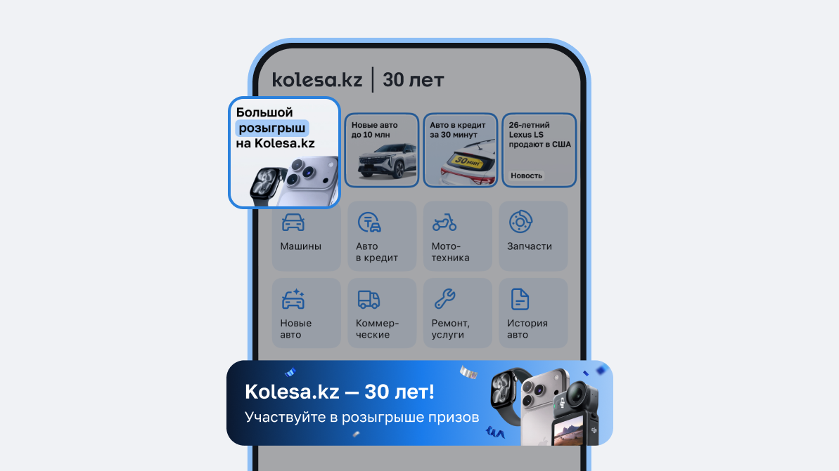 На&nbsp;Kolesa.kz запущена игра в&nbsp;честь <nobr>30-летия!</nobr> Дарим призы весь август